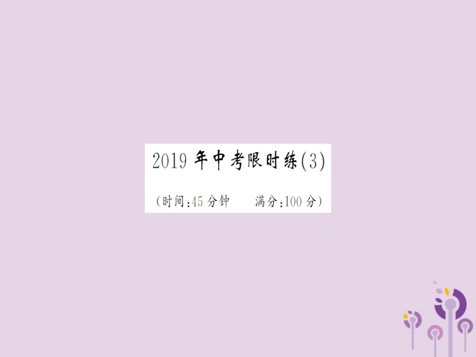 湖北省中考数学 限时练(3)习题练课件_第1页