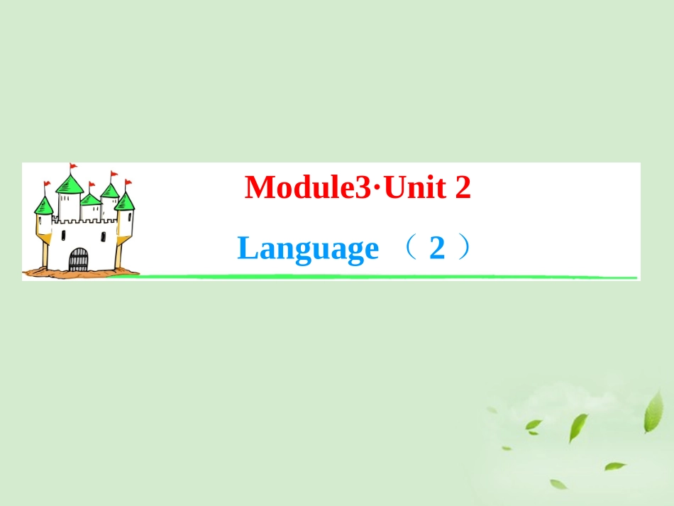 高考英语一轮复习 Module3 Unit 2 Language(2)课件 牛津译林版(湖南专用) 课件_第1页