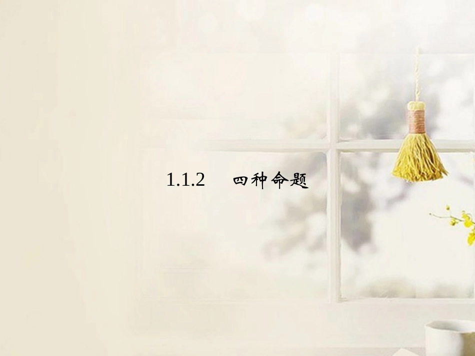 高中数学(112四种命题)课件 新人教A版选修2-1 课件_第1页