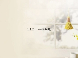 高中数学(112四种命题)课件 新人教A版选修2-1 课件