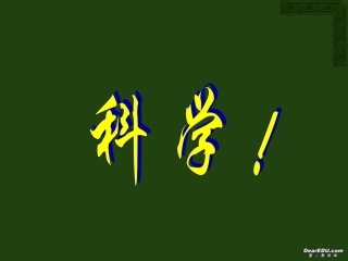高中语文熵 一种新的世界观课件2 人教版 课件