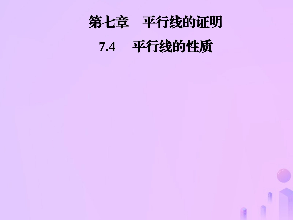 秋季八年级数学上册 第七章 平行线的证明 7.4 平行线的性质导学课件 (新版)北师大版 课件_第1页