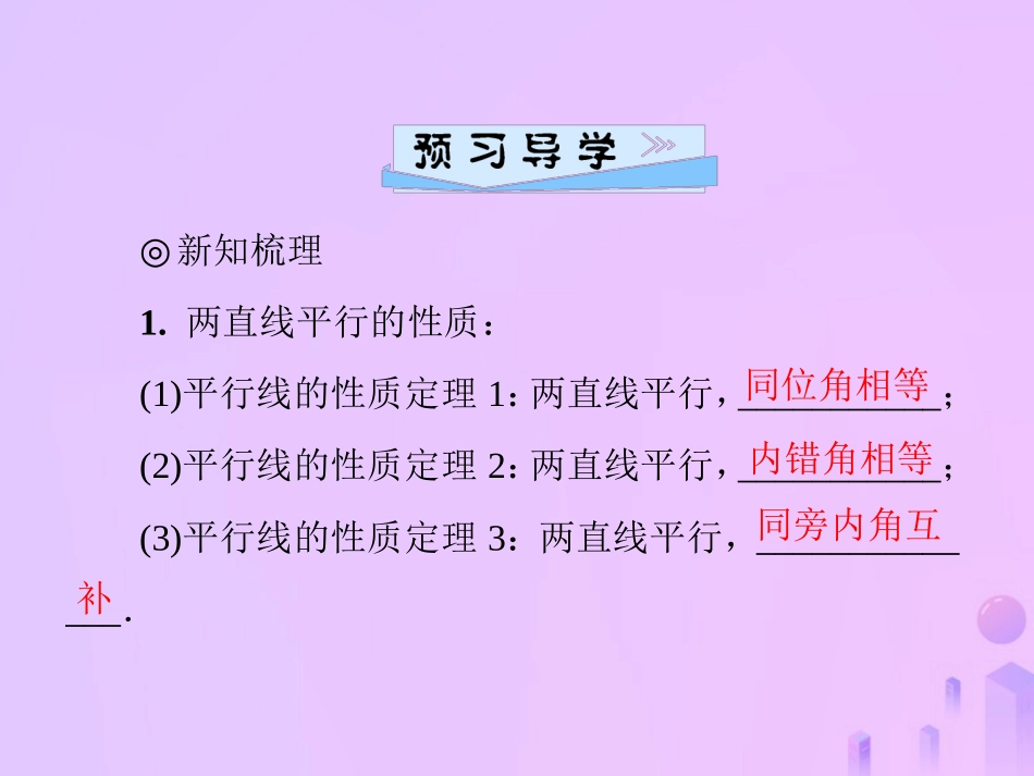 秋季八年级数学上册 第七章 平行线的证明 7.4 平行线的性质导学课件 (新版)北师大版 课件_第2页