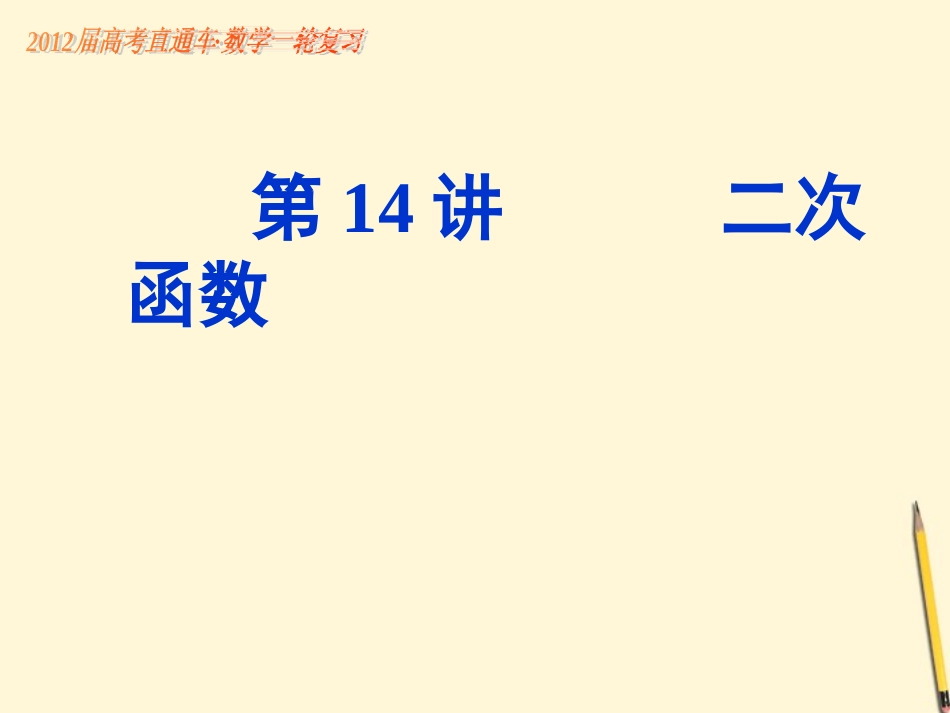 高考数学一轮复习 第14课二次函数课件_第1页