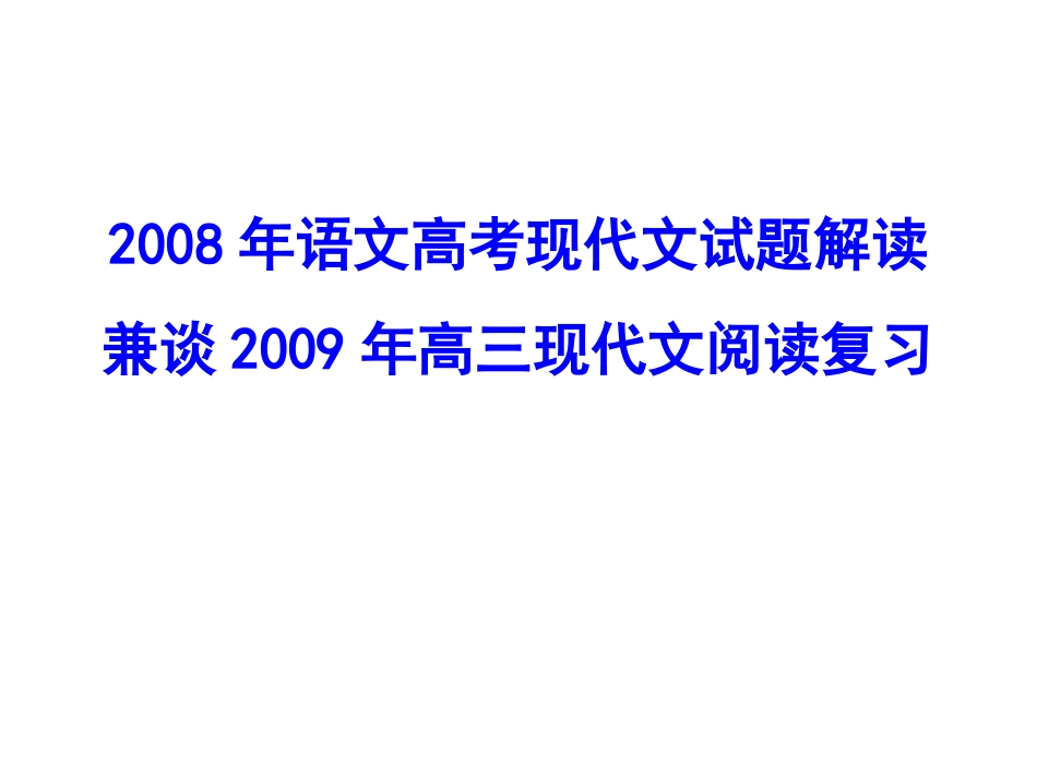高三语文现代文阅读复习课件_第1页