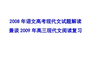 高三语文现代文阅读复习课件
