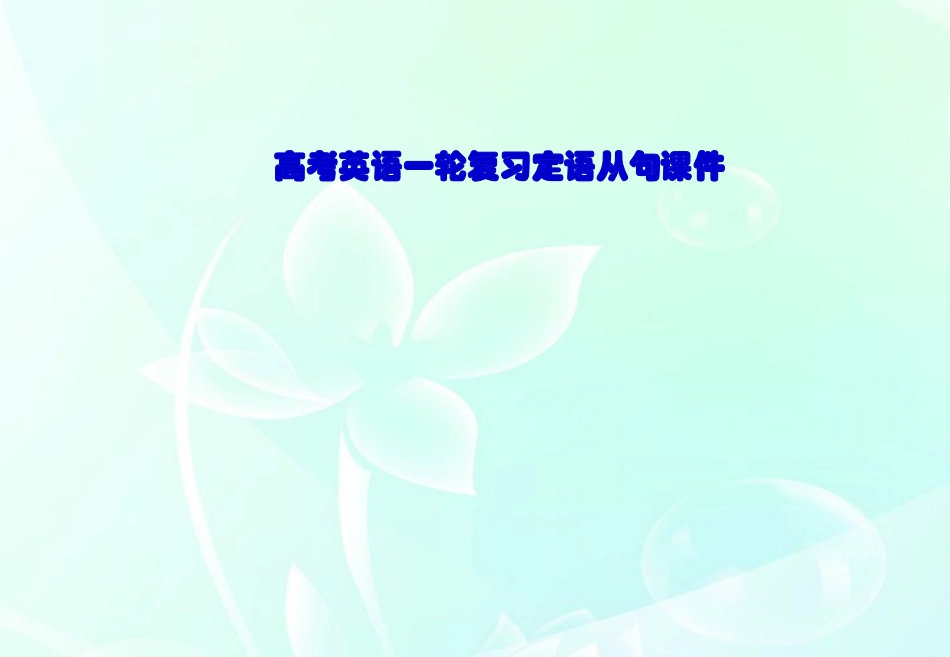 高考英语一轮复习 定语从句课件_第1页