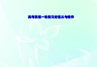 高考英语一轮复习 定语从句课件