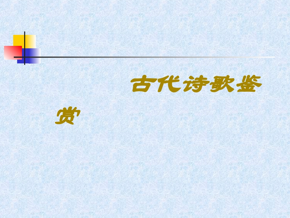 高考诗歌鉴赏课件 人教版 课件_第1页