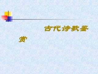 高考诗歌鉴赏课件 人教版 课件