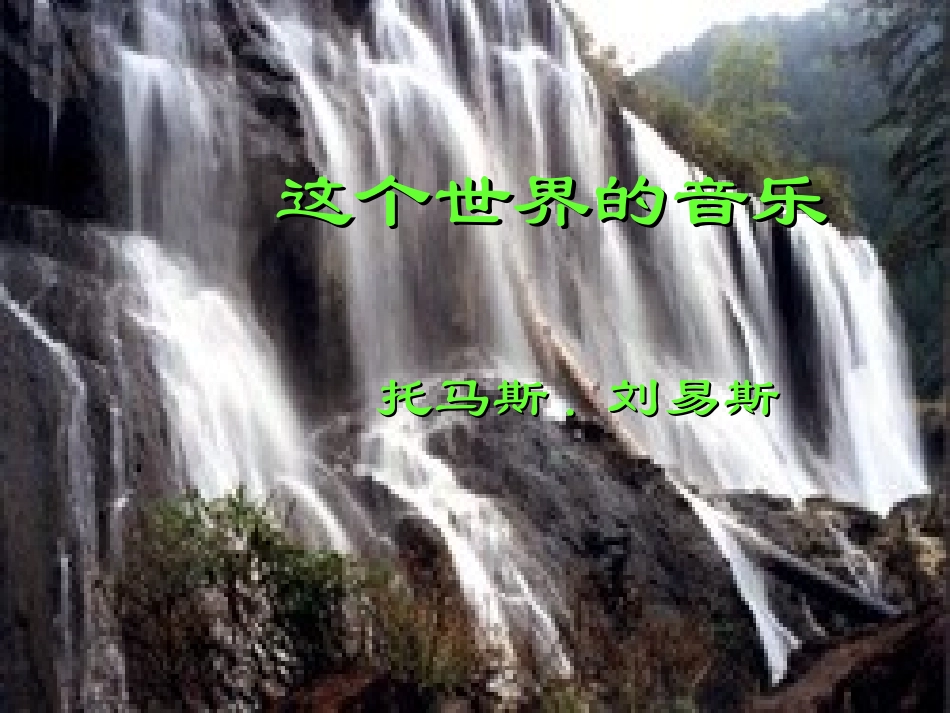 高一语文这个世界的音乐课件 新课标 人教版 课件_第2页