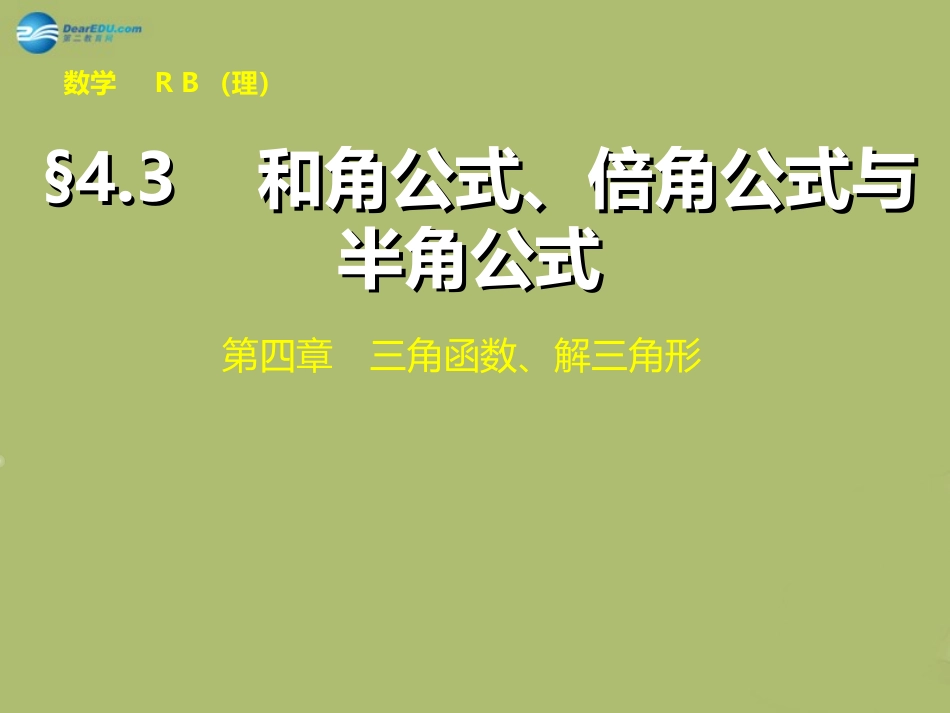 高三数学 4.3三角变换复习课件_第1页