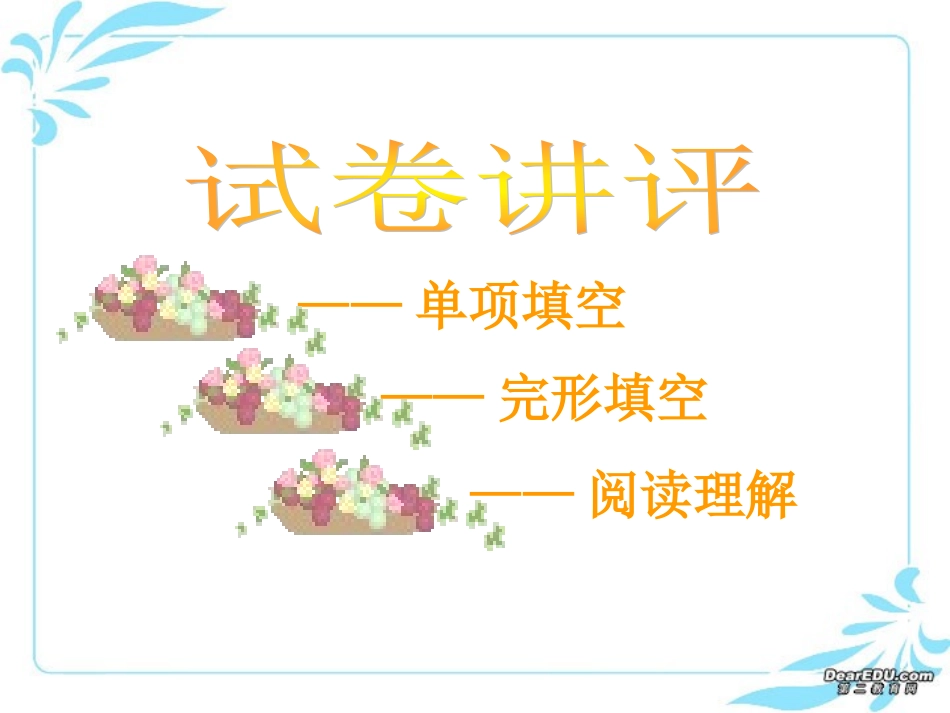 高三英语试卷讲评课件_第1页