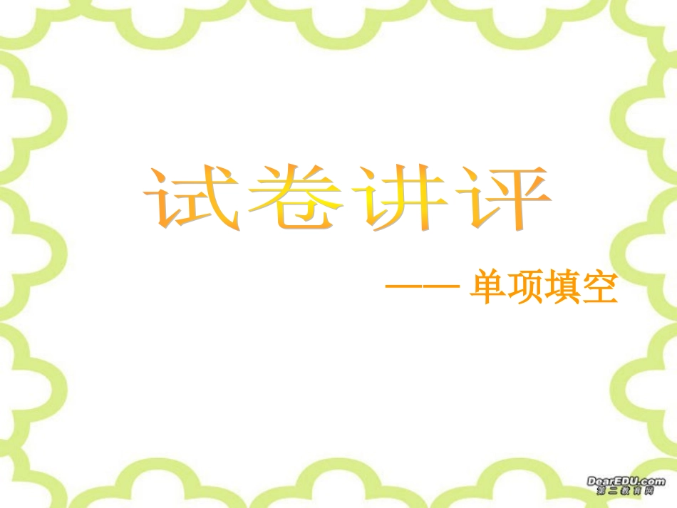 高三英语试卷讲评课件_第2页