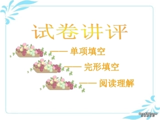 高三英语试卷讲评课件