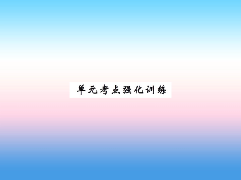 秋七年级英语上册 Unit 2 Colours and Clothes考点强化训练课件 (新版)冀教版 课件_第1页