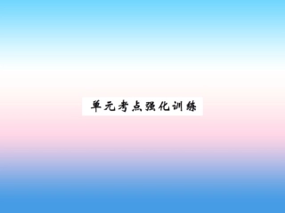 秋七年级英语上册 Unit 2 Colours and Clothes考点强化训练课件 (新版)冀教版 课件