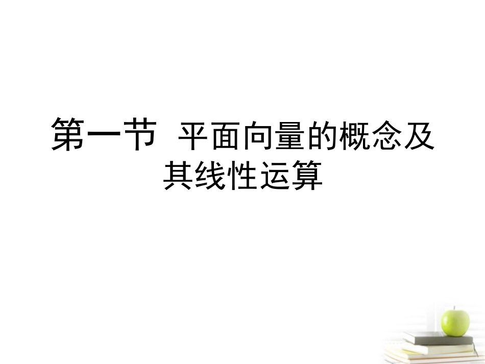 高考数学总复习 第七单元 第一节 平面向量的概念及其线性运算课件_第1页