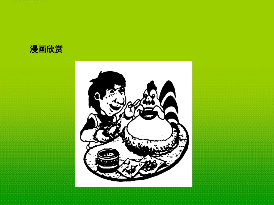 高中英语 Unit 2 Healthy eating课件 新人教版必修3 课件_第2页