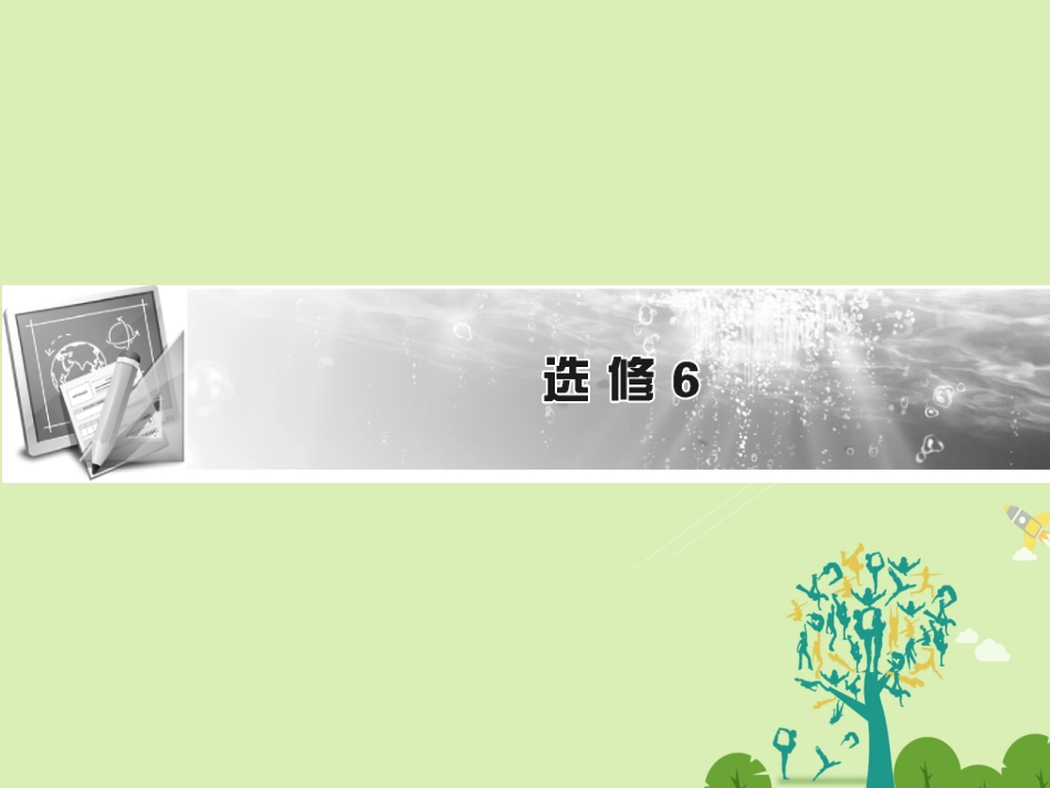 版高考英语一轮复习 第一部分 模块知识 Unit 1 Art课件 新人教版选修6 课件_第1页