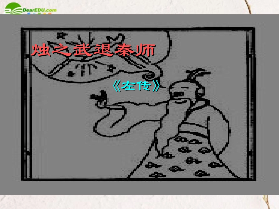 高一语文上册(烛之武退秦师)课件 人教版第二册 课件_第1页