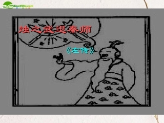 高一语文上册(烛之武退秦师)课件 人教版第二册 课件