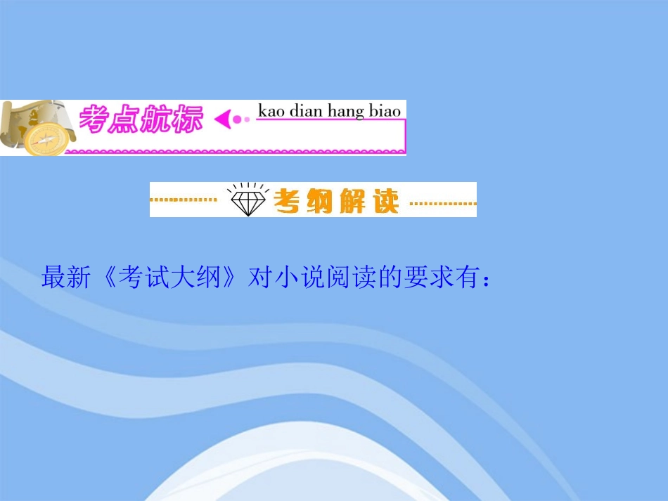 高三语文复习 第6部分第1节 文学类文本阅读之一：小说阅读(上)课件 粤教版 课件_第2页