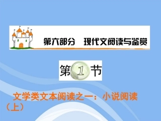 高三语文复习 第6部分第1节 文学类文本阅读之一：小说阅读(上)课件 粤教版 课件