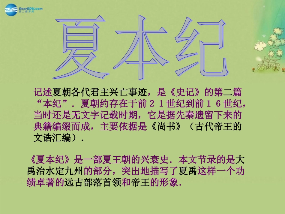高中语文 夏本纪课时1课件 苏教版选修(＜史记＞选读) 课件_第2页