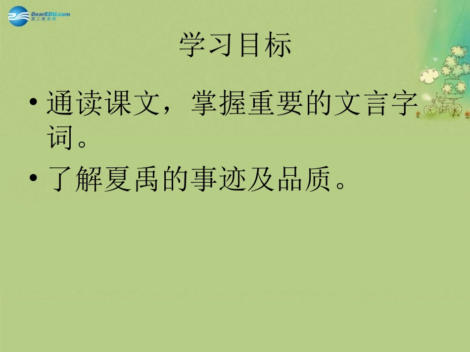 高中语文 夏本纪课时1课件 苏教版选修(＜史记＞选读) 课件_第3页