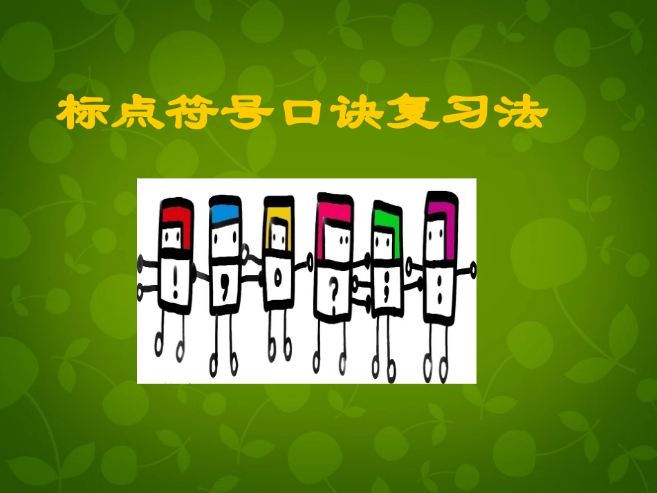高中语文标点符号口诀记忆课件新人教版必修1 课件_第1页