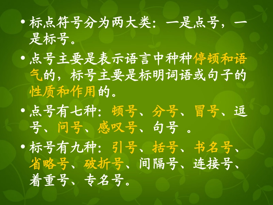 高中语文标点符号口诀记忆课件新人教版必修1 课件_第3页