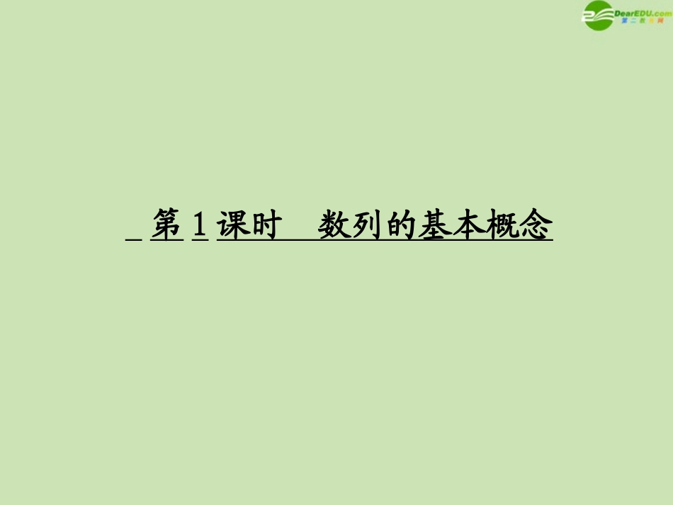 高考数学一轮复习 数列的基本概念调研课件 文 新人教A版 课件_第1页