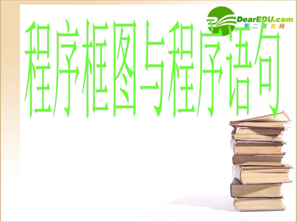 高中数学程序框图与算法语句课件新人教A版必修3 课件_第1页