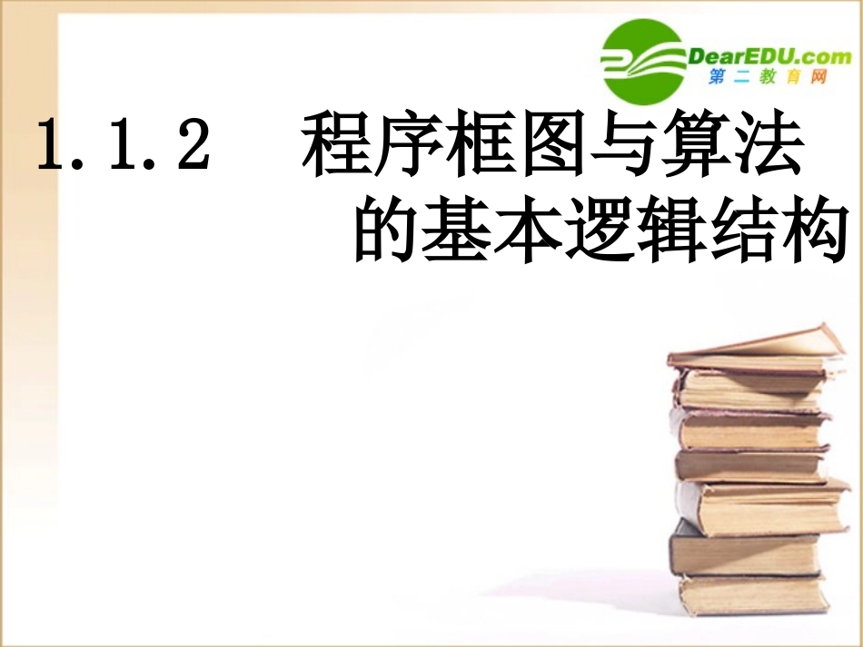 高中数学程序框图与算法语句课件新人教A版必修3 课件_第2页