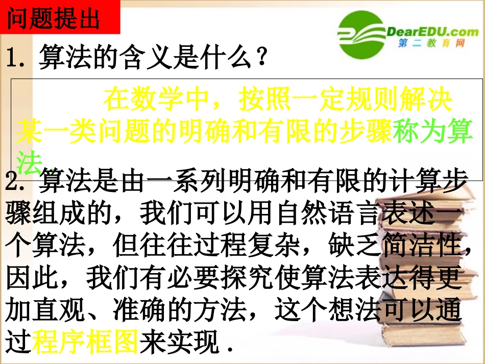 高中数学程序框图与算法语句课件新人教A版必修3 课件_第3页