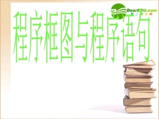 高中数学程序框图与算法语句课件新人教A版必修3 课件