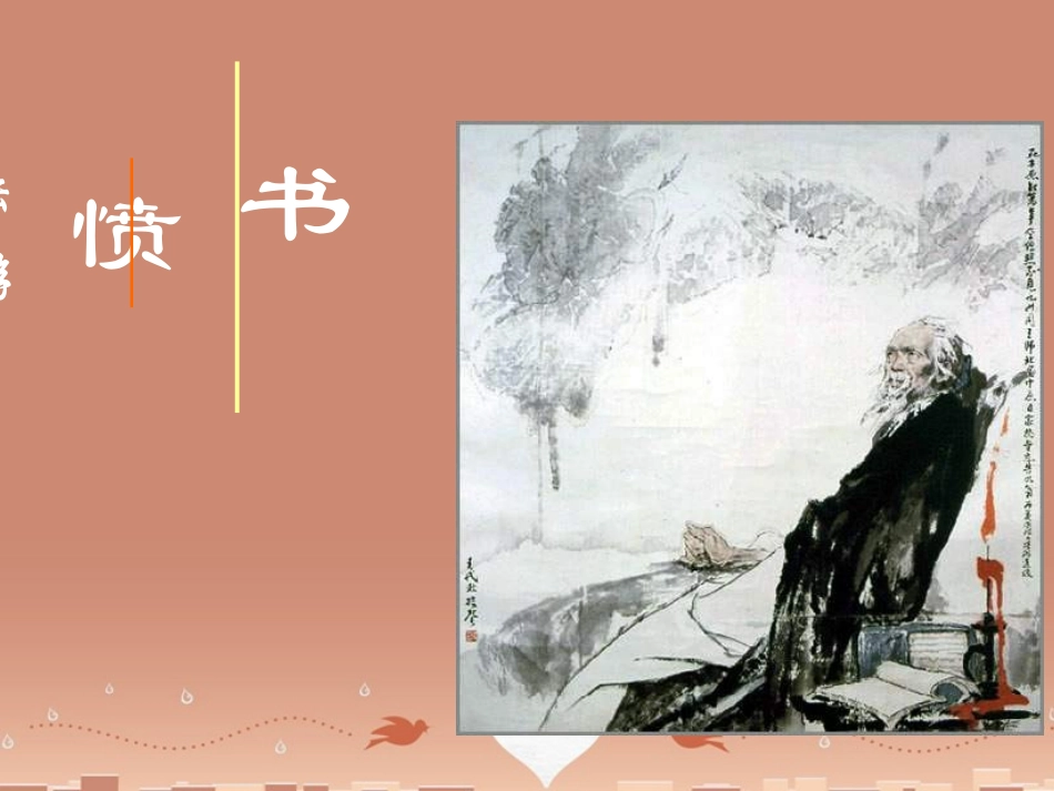 语文第一单元第5课书愤课件新人教版中国古代诗歌散文欣赏 课件_第1页