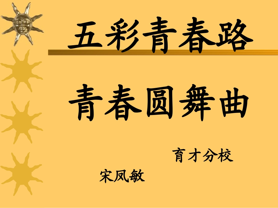 河南省卢氏县育才分校八年级政治(五彩青春)课件_第1页