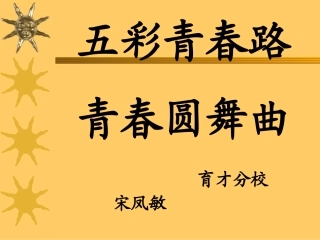 河南省卢氏县育才分校八年级政治(五彩青春)课件