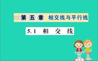 版七年级数学下册 第五章 相交线与平行线 5.1 相交线训练课件 (新版)新人教版 课件