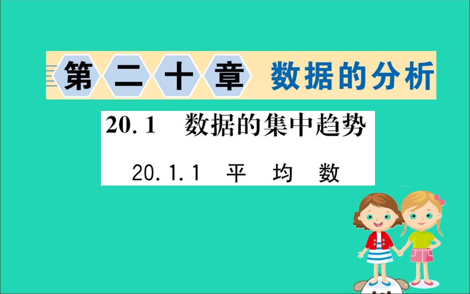 版八年级数学下册 第二十章 数据的分析  数据的集中趋势 .1 平均数训练课件 (新版)新人教版 课件_第1页