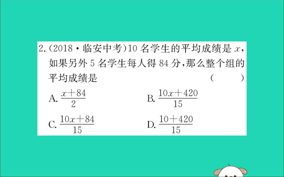 版八年级数学下册 第二十章 数据的分析  数据的集中趋势 .1 平均数训练课件 (新版)新人教版 课件_第3页