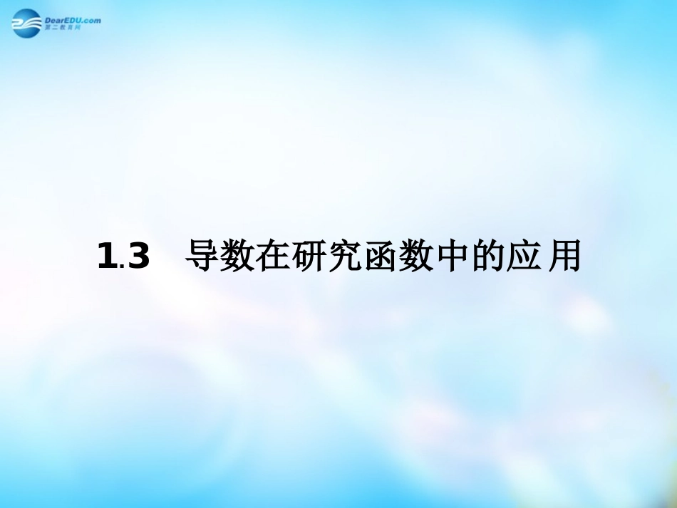 高中数学 1.3.1函数的单调性与导数课件 新人教A版选修2-2  课件_第1页