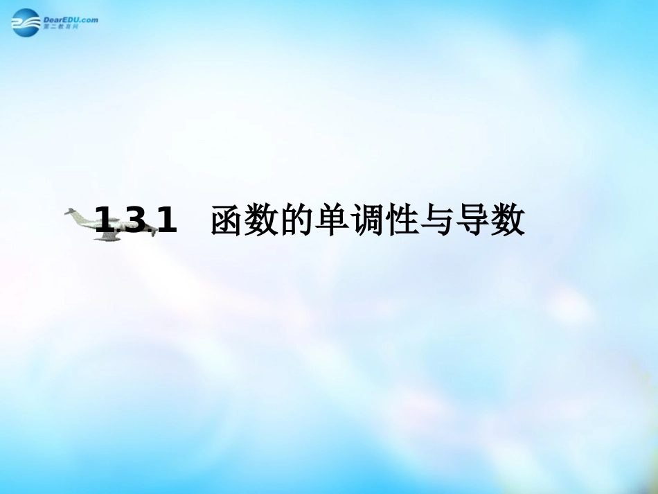 高中数学 1.3.1函数的单调性与导数课件 新人教A版选修2-2  课件_第3页