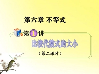高考数学第1轮总复习 全国统编教材 6.1比较代数式的大小(第2课时)课件 理 课件