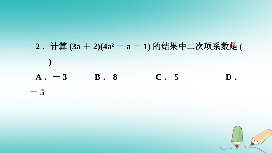 秋八年级数学上册 第12章 整式的乘除 12.2 整式的乘法 3 多项式与多项式相乘课堂反馈导学课件 (新版)华东师大版 课件_第3页