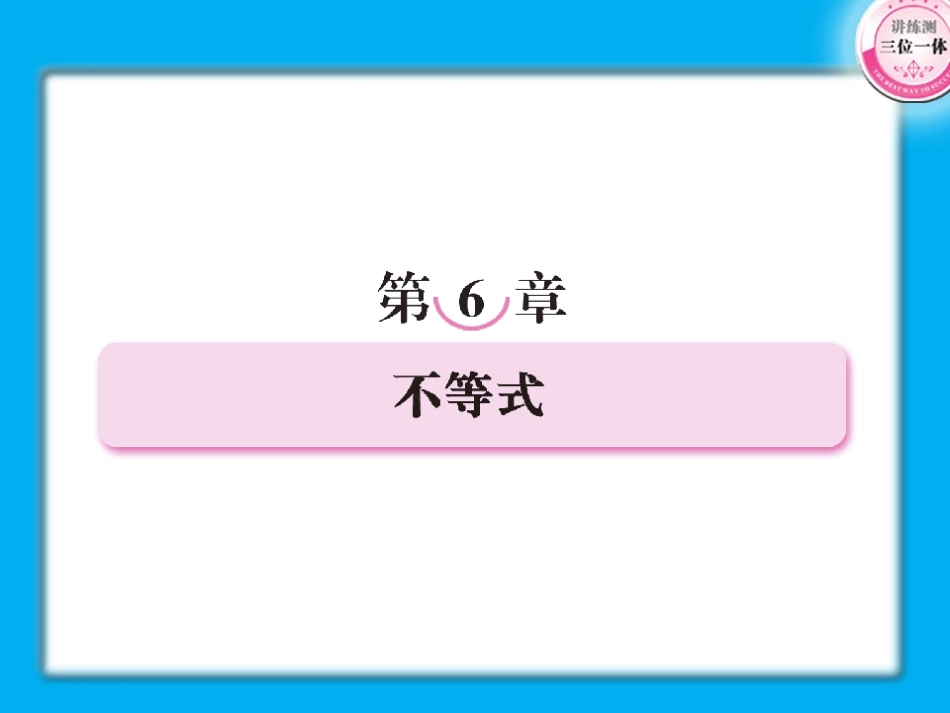 高考数学第一轮总复习经典实用 6-1不等式学案课件-2_第1页