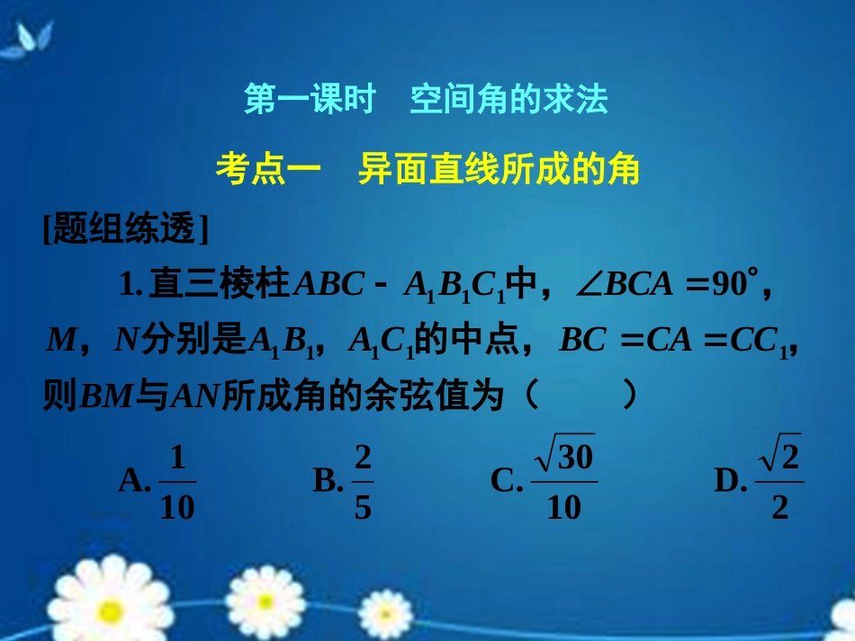 高考数学一轮复习 第七章 第七节 立体几何中的向量方法课件 理 课件_第1页