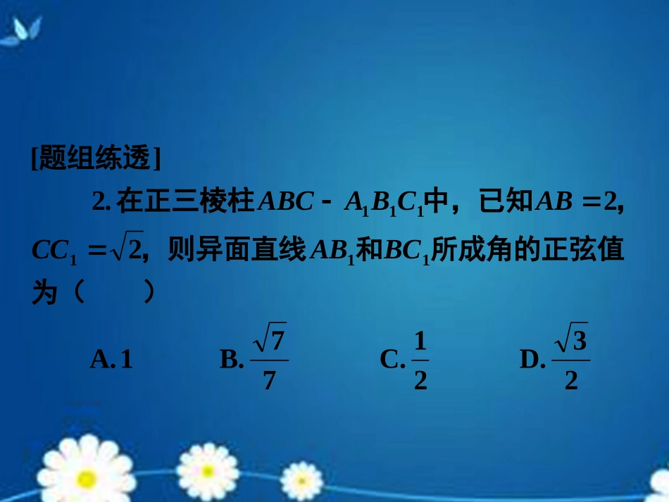 高考数学一轮复习 第七章 第七节 立体几何中的向量方法课件 理 课件_第2页